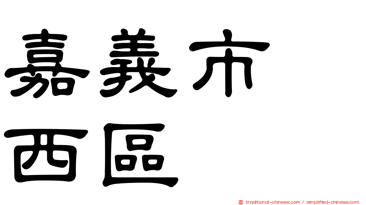 嘉義市　西區
